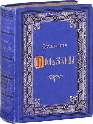 Полежаев А.И. Стихотворения А.И. Полежаева. С биографическим очерком и портретом А.И. Полежаева, гравированным на стали Ф.А. Брокгаузом в Лейпциге / Под ред. А.И. Введенского. СПб.: Изд. А.Ф. Маркса, 1892.